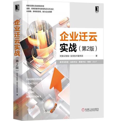 企業(yè)遷云實戰(zhàn) 阿里云智能