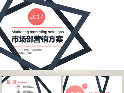 市場(chǎng)部營(yíng)銷(xiāo)方案策劃書(shū)PPT模板 系統(tǒng)構(gòu)建與高效呈現(xiàn)